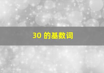 30 的基数词